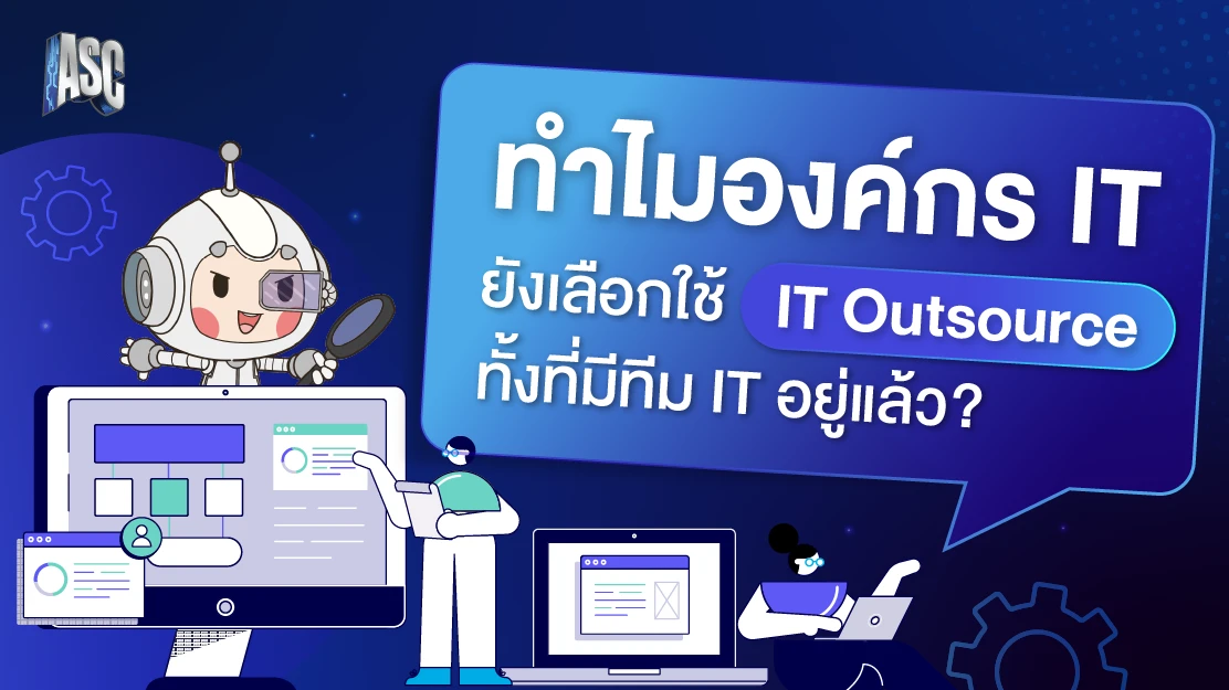 ทำไมองค์กร IT ยังเลือกใช้ IT Outsource ทั้งที่มีทีม IT อยู