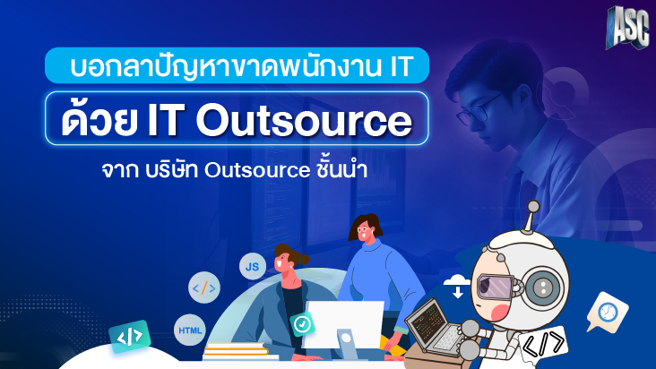 บอกลาปัญหาขาดพนักงาน IT ด้วย IT Outsource จาก บริษัท Outsource ชั้นนำ