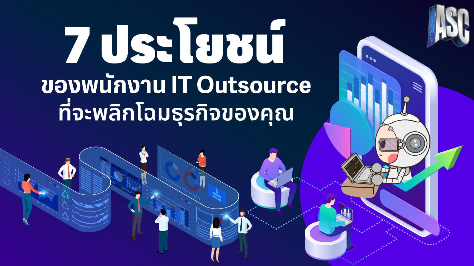 7 ประโยชน์ของพนักงาน IT Outsource ที่จะพลิกโฉมธุรกิจของคุณ