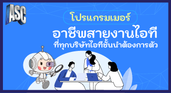 โปรแกรมเมอร์อาชีพสายงานไอทีที่ทุกบริษัทไอทีชั้นนำต้องการตัว