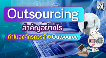 Outsourcing สำคัญอย่างไร ทำไมองค์กรควรจ้าง Outsource