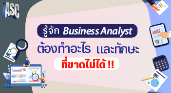 รู้จัก Business Analyst ต้องทำอะไรและทักษะที่ขาดไม่ได้ !!