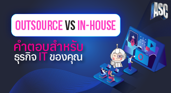 Outsource vs In-house: คำตอบสำหรับธุรกิจIT ของคุณ