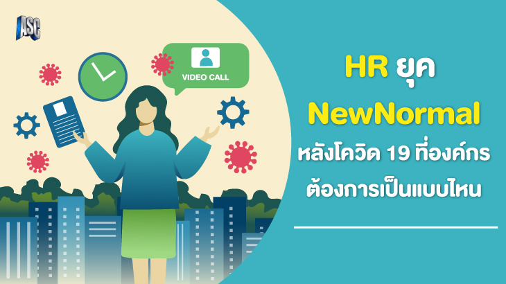 hr-ยุค-newnormal-หลังโควิด-19-ที่องค์กรต้องการเป็นแบบไหน