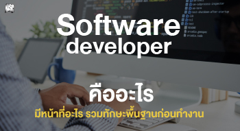 Software developer คืออะไร มีหน้าที่อะไร รวมทักษะพื้นฐานก่อนทำงาน