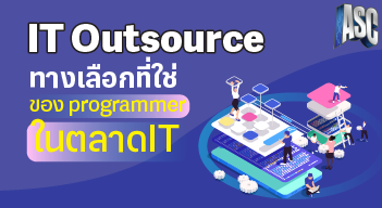 IT Outsource ทางเลือกที่ใช่ของprogrammerในตลาดIT