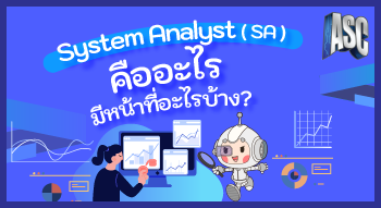 System Analyst ( SA ) คืออะไร มีหน้าที่อะไรบ้าง?