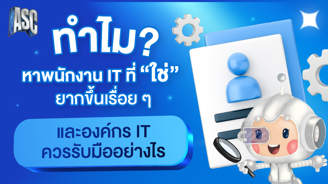 ทำไมหาพนักงาน IT ที่ใช่ได้ยากขึ้นเรื่อย ๆ และองค์กร IT ควรรับมืออย่างไร