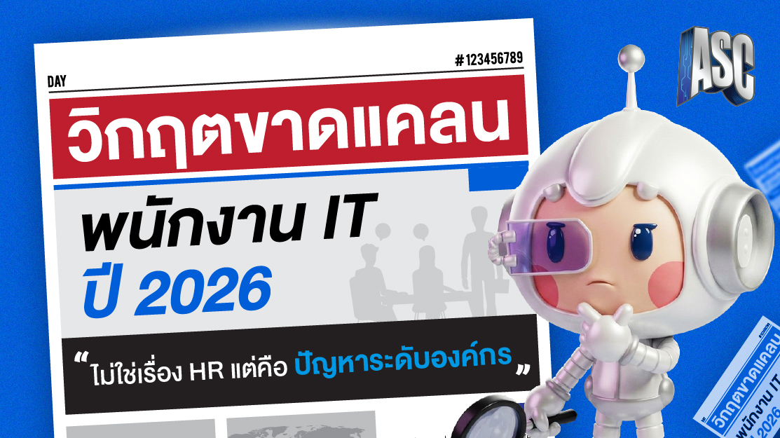 วิกฤตขาดแคลนพนักงาน IT ปี 2026 ไม่ใช่เรื่อง HR แต่คือปัญหาองค์กร