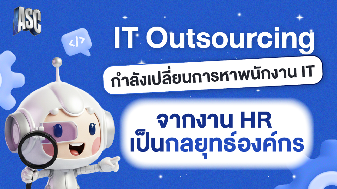 IT Outsourcing กำลังเปลี่ยนการหาพนักงาน IT จากงาน HR เป็นกลยุทธ์องค์กร